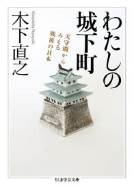 【取寄品】【取寄時、納期1～3週間】わたしの城下町【メール便不可商品】