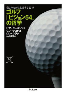 【取寄品】【取寄時、納期1〜3週間】ゴルフ「ビジョン54」の哲学