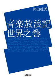 【取寄時、納期1～3週間】ちくま文庫　音楽放浪記　世界之巻【メール便不可商品】