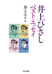 【取寄品】【取寄時、納期1〜3週間】井上ひさし ベスト・エッセイ