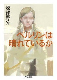 【取寄品】【取寄時、納期1〜3週間】ベルリンは晴れているか【メール便不可商品】