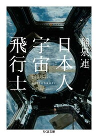 【取寄品】【取寄時、納期1～3週間】日本人宇宙飛行士