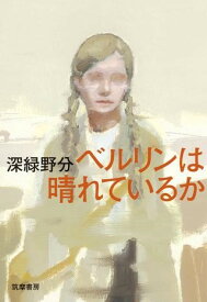 【取寄品】【取寄時、納期1〜3週間】ベルリンは晴れているか【メール便不可商品】