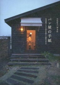 【取寄品】【取寄時、納期1～3週間】パン屋の手紙【メール便を選択の場合送料無料】