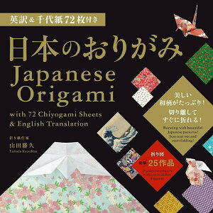 �y���i�z�y��񎞁A�[��1�`2�T�ԁz�p��&��㎆72���t�� ���{�̂��肪�� JAPANESE ORIGAMI WITH 72 CHIYOGAMI SHEETS & ENGLISH TRANSLATION�y���[���ւ�I���̏ꍇ���������z