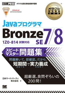 �y���i�z�y��񎞁A�[��1�`3�T�ԁzJava�v���O���} Bronze SE 7�^8 �X�s�[�h�}�X�^�[���W�y���[���֕s���i�z