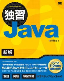 【取寄品】【取寄時、納期1～3週間】独習Java 新版【メール便不可商品】