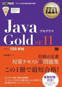 �y���i�z�y��񎞁A�[��1�`3�T�ԁzJava�v���O���} Gold SE11�i�����ԍ�1Z0�|816�j�y���[���֕s���i�z�y����E�����ȊO���������z