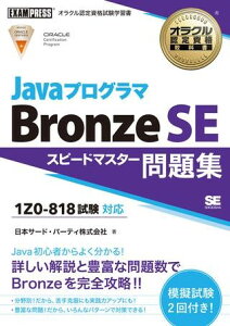 �y���i�z�y��񎞁A�[��1�`3�T�ԁzJava�v���O���} Bronze SE �X�s�[�h�}�X�^�[���W�i�����ԍ�1Z0�|818�j�y���[���֕s���i�z