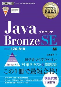 �y���i�z�y��񎞁A�[��1�`3�T�ԁzJava�v���O���} Bronze SE�i�����ԍ�1Z0�|818�j�y���[���֕s���i�z