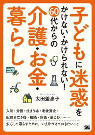【取寄品】【取寄時、納期1〜3週間】子どもに迷惑をかけない・かけられない！ 60代からの介護・お金・暮らし