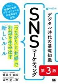 【取寄品】【取寄時、納期1～3週間】デジタル時代の基礎知識『SNSマーケティング』 第3版 「つながり」と「共感」で利益を生み出す新しいルール（MARKEZINE BOOKS）