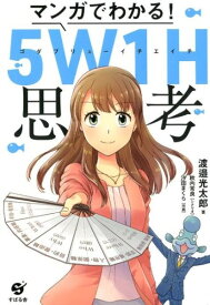 【取寄品】【取寄時、納期1～2週間】マンガでわかる！ 5W1H思考