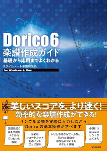 �y��񎞁A�[��1�`2�T�ԁzDorico 6 �y���쐬�K�C�h ��b���牞�p�܂ł悭�킩��y���[���֕s���i�z