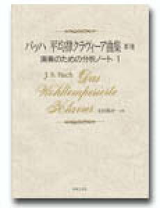 バッハ 平均律クラヴィーア曲集 第1巻 演奏のための分析ノート 1の通販 価格比較 価格 Com