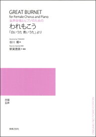 楽譜 【取寄品】新実徳英 女声合唱とピアノのための われもこう 「白いうた 青いうた」より【メール便を選択の場合送料無料】