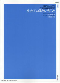 楽譜 混声合唱のための 生きているということ