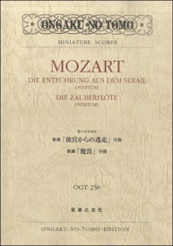 楽譜 OGT－258 モーツァルト 歌劇「後宮からの逃走」序曲／歌劇「魔笛」序曲