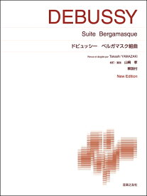 楽譜 ［標準版ピアノ楽譜］ドビュッシー ベルガマスク組曲