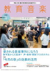 教育音楽 小学版 2024年4月号