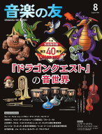音楽の友 2026年8月号