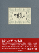 楽天市場】完本管絃楽法の通販