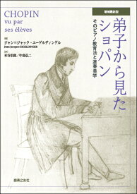 弟子から見たショパン　増補最新版 【メール便不可商品】【沖縄・離島以外送料無料】