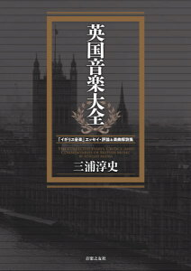 【取寄品】英国音楽大全 「イギリス音楽」エッセイ・評論&楽曲解説集【メール便不可商品】