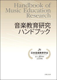 音楽教育研究ハンドブック【メール便を選択の場合送料無料】