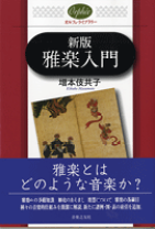 楽天市場】芝祐靖 図説雅楽入門事典の通販