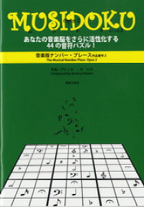 �y���i�z���y�Ńi���o�[�E�v���[�X MUSIDOKU�i���W�h�N�j Opus2