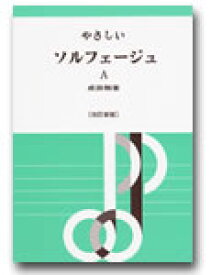 楽譜 やさしいソルフェージュA 改訂新版