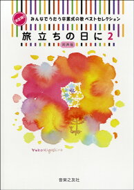 楽天市場 あなたへ 旅立ちに寄せるメッセージ 伴奏 楽譜 本 雑誌 コミック の通販