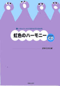 楽譜 【取寄品】小学生のための音楽会用合唱曲集 虹色のハーモニー CD付【メール便を選択の場合送料無料】