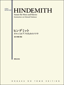 楽譜 ヒンデミット ホルンとピアノのためのソナタ【メール便を選択の場合送料無料】