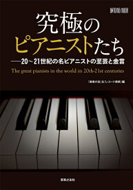 ムック 究極のピアニストたち 20～21世紀の名ピアニストの至芸と金言