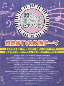 楽譜 【取寄品】超ラク～に弾けちゃう！ピアノ・ソロ 超定番TV＆映画テーマ