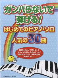 楽譜 【取寄品】ガンバらないで弾ける！はじめてのピアノソロ 人気の30曲