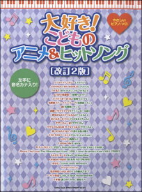楽天市場 こどもアニメファンタジー楽譜の通販 楽天市場 こどもアニメファンタジー楽譜の通販