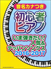 楽譜 【取寄品】音名カナつき初心者ピアノ いま弾きたい！人気＆テッパンソングス2016－2017