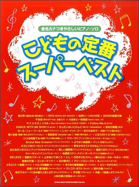 楽天市場 楽譜 音名カナつきやさしいピアノ ソロ こどもの定番スーパーベスト メール便を選択の場合送料無料 エイブルマート 楽譜 音楽書