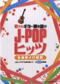 楽譜 【取寄品】歌えるギター弾き語りJ－POPヒッツ －全曲歌メロ掲載－【メール便を選択の場合送料無料】