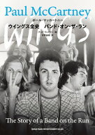 【取寄品】ウイングス全史 バンド・オン・ザ・ラン【メール便不可商品】【沖縄・離島以外送料無料】