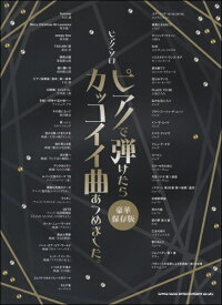 楽天市場 ピアノで弾けたらかっこいい曲の通販