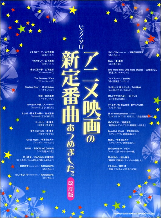 楽天市場 楽譜 ピアノ ソロ アニメ映画の新定番曲あつめました 改訂版 メール便を選択の場合送料無料 エイブルマート 楽譜 音楽書