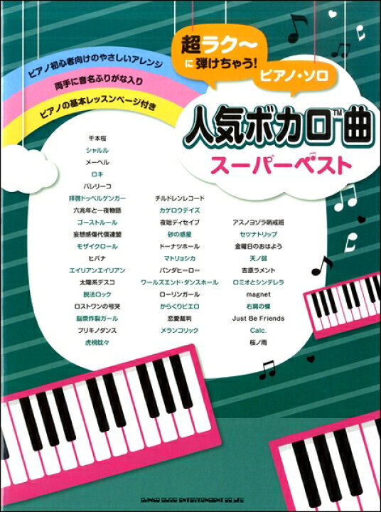 楽天市場 楽譜 超ラク に弾けちゃう ピアノ ソロ 人気ボカロ曲スーパーベスト メール便を選択の場合送料無料 エイブルマート 楽譜 音楽書