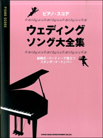 楽譜 ピアノ・スコア ウェディング・ソング大全集【メール便を選択の場合送料無料】