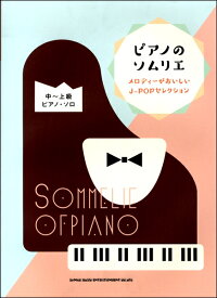 楽譜 ピアノのソムリエ メロディーがおいしいJ－POPセレクション（中～上級ピアノ・ソロ）【メール便を選択の場合送料無料】