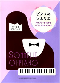 楽譜 ピアノのソムリエ メロディーを味わうバラードセレクション（中～上級ピアノ・ソロ）【メール便を選択の場合送料無料】