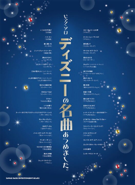 楽天市場 楽譜 ピアノ ソロ ディズニーの名曲あつめました メール便を選択の場合送料無料 エイブルマート 楽譜 音楽書
